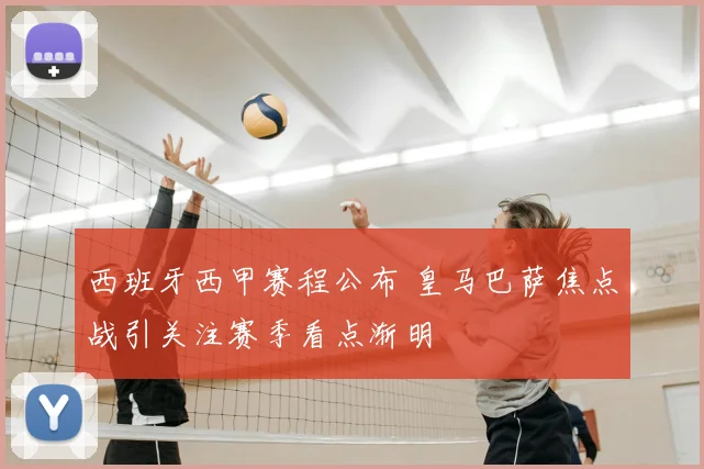 西班牙西甲赛程公布 皇马巴萨焦点战引关注赛季看点渐明