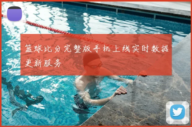 篮球比分完整版手机上线实时数据更新服务