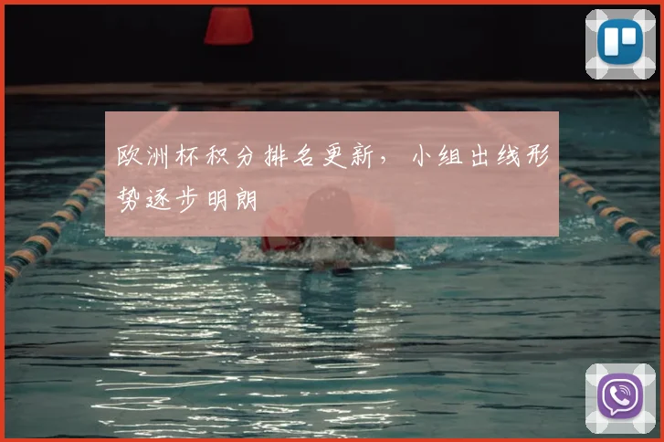 欧洲杯积分排名更新，小组出线形势逐步明朗