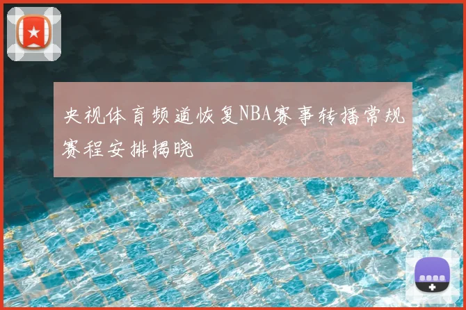 央视体育频道恢复NBA赛事转播常规赛程安排揭晓