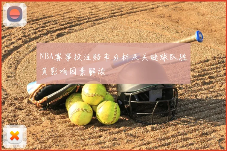 NBA赛事投注赔率分析及关键球队胜负影响因素解读
