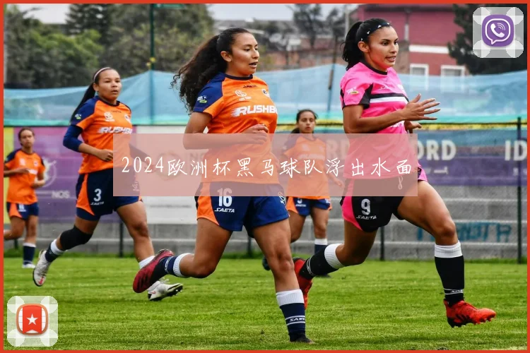 2024欧洲杯黑马球队浮出水面