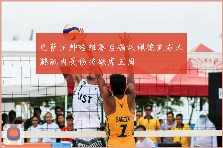 巴萨主帅哈维赛后确认佩德里右大腿肌肉受伤将缺席五周