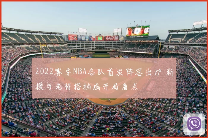 2022赛季NBA各队首发阵容出炉 新援与老将搭档成开局看点