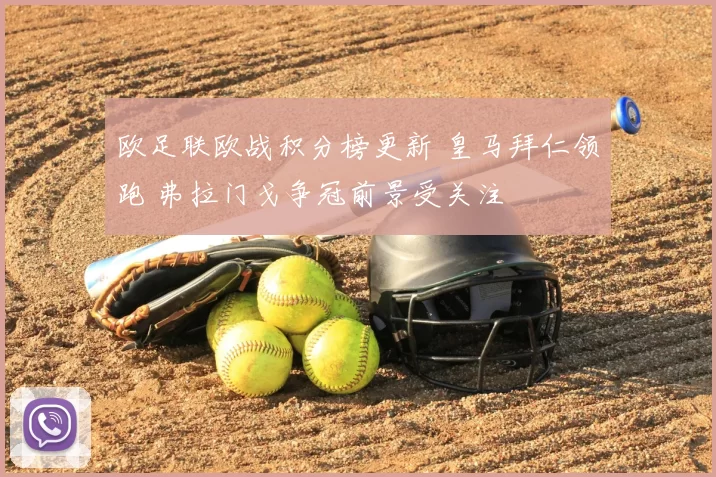 欧足联欧战积分榜更新 皇马拜仁领跑 弗拉门戈争冠前景受关注