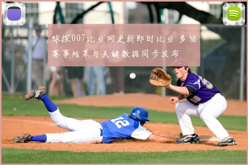 球探007比分网更新即时比分 多场赛事结果与关键数据同步发布