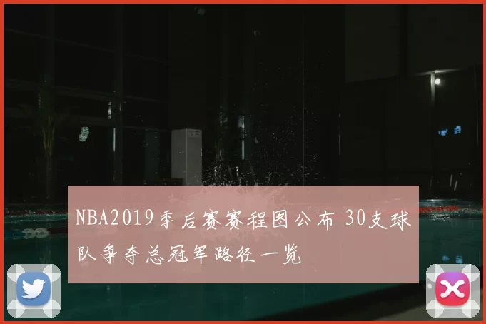 NBA2019季后赛赛程图公布 30支球队争夺总冠军路径一览