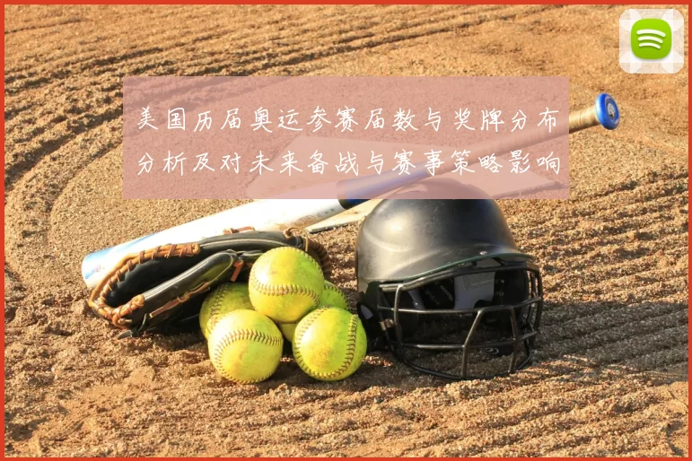美国历届奥运参赛届数与奖牌分布分析及对未来备战与赛事策略影响