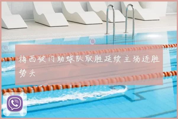 梅西破门助球队取胜延续主场连胜势头