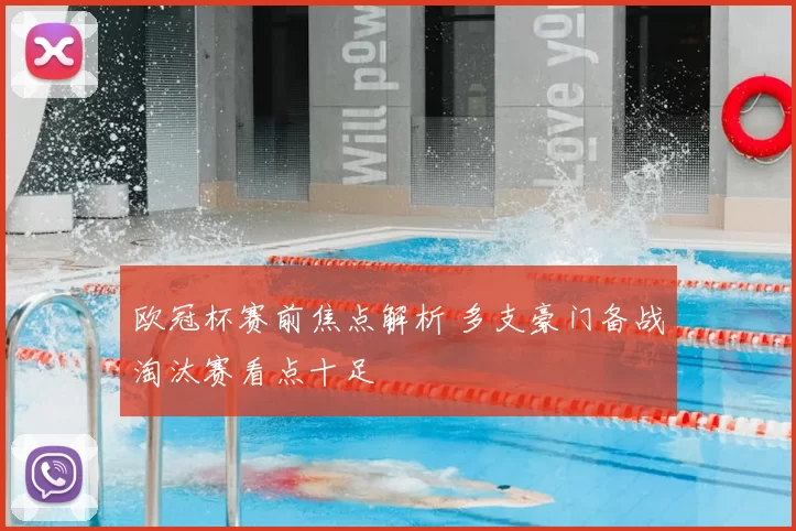 欧冠杯赛前焦点解析 多支豪门备战淘汰赛看点十足