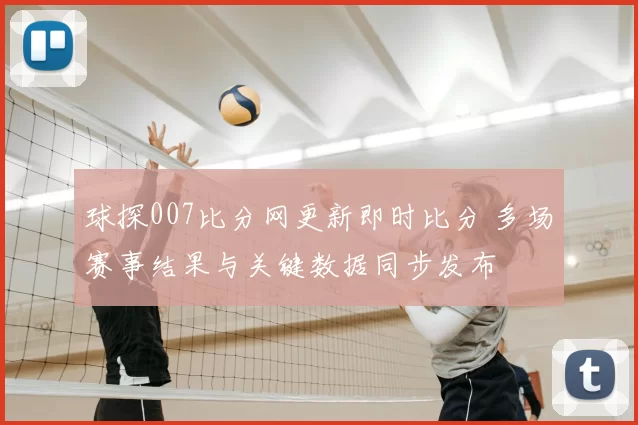 球探007比分网更新即时比分 多场赛事结果与关键数据同步发布