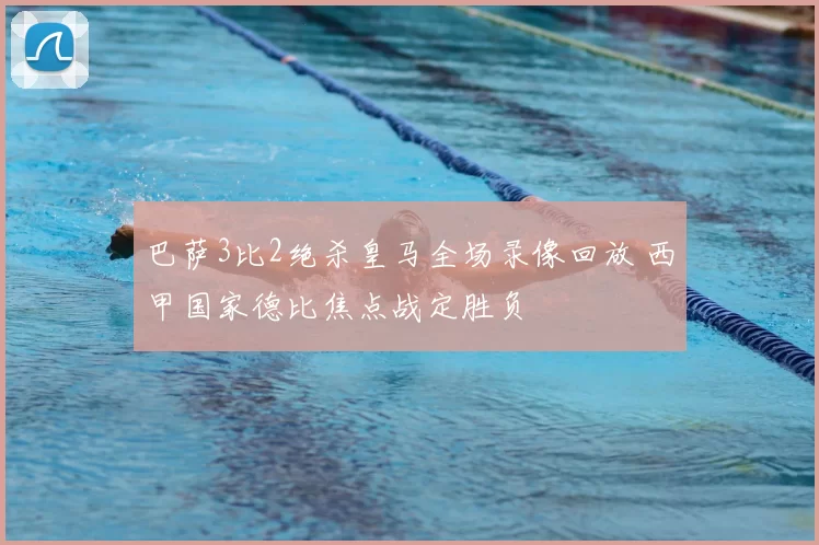 巴萨3比2绝杀皇马全场录像回放 西甲国家德比焦点战定胜负