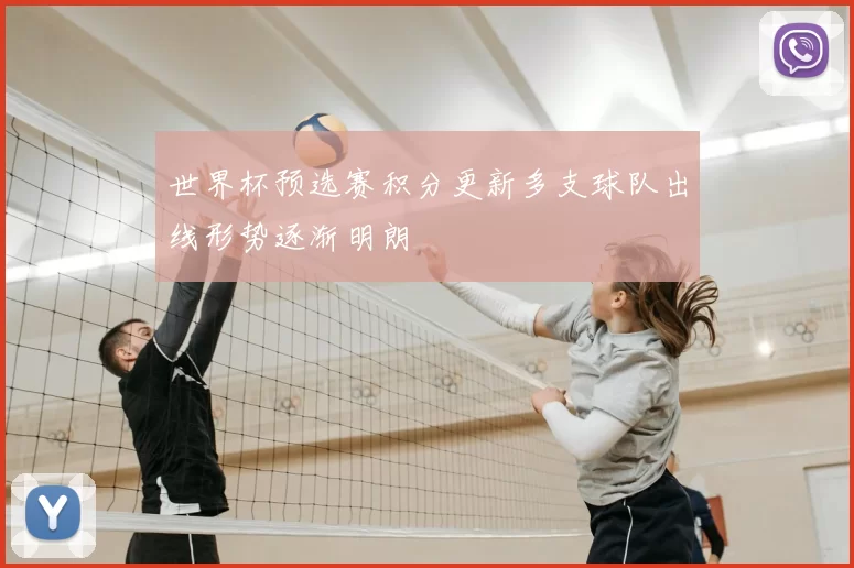 世界杯预选赛积分更新多支球队出线形势逐渐明朗