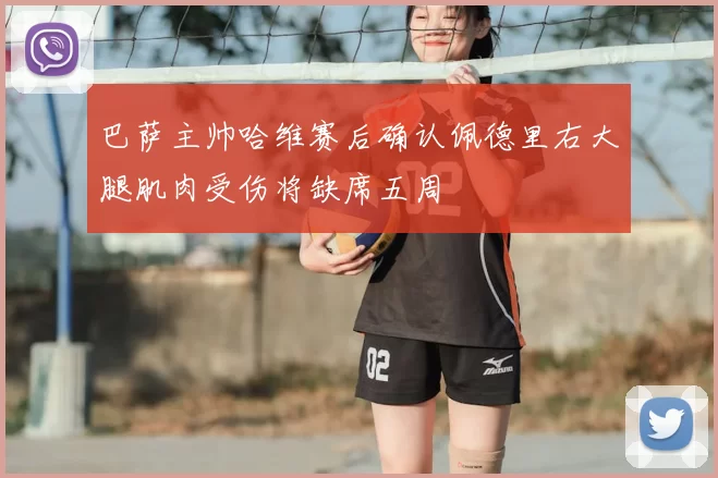 巴萨主帅哈维赛后确认佩德里右大腿肌肉受伤将缺席五周