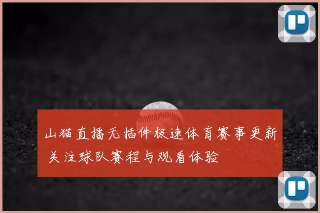 山猫直播无插件极速体育赛事更新 关注球队赛程与观看体验
