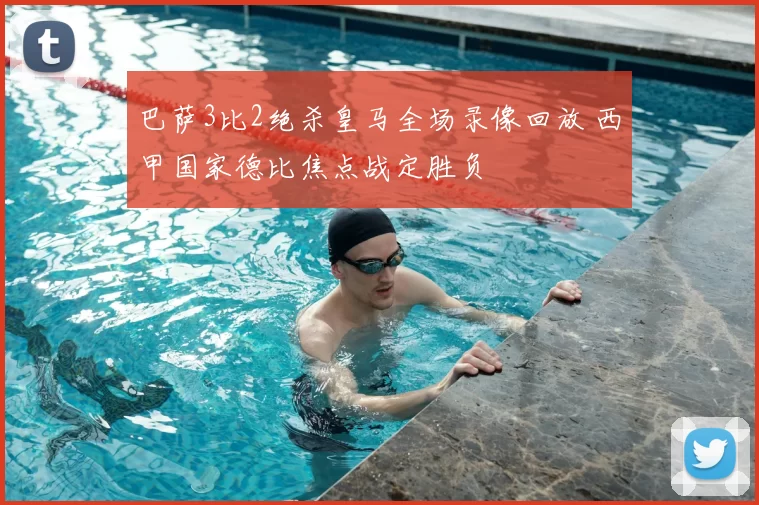 巴萨3比2绝杀皇马全场录像回放 西甲国家德比焦点战定胜负